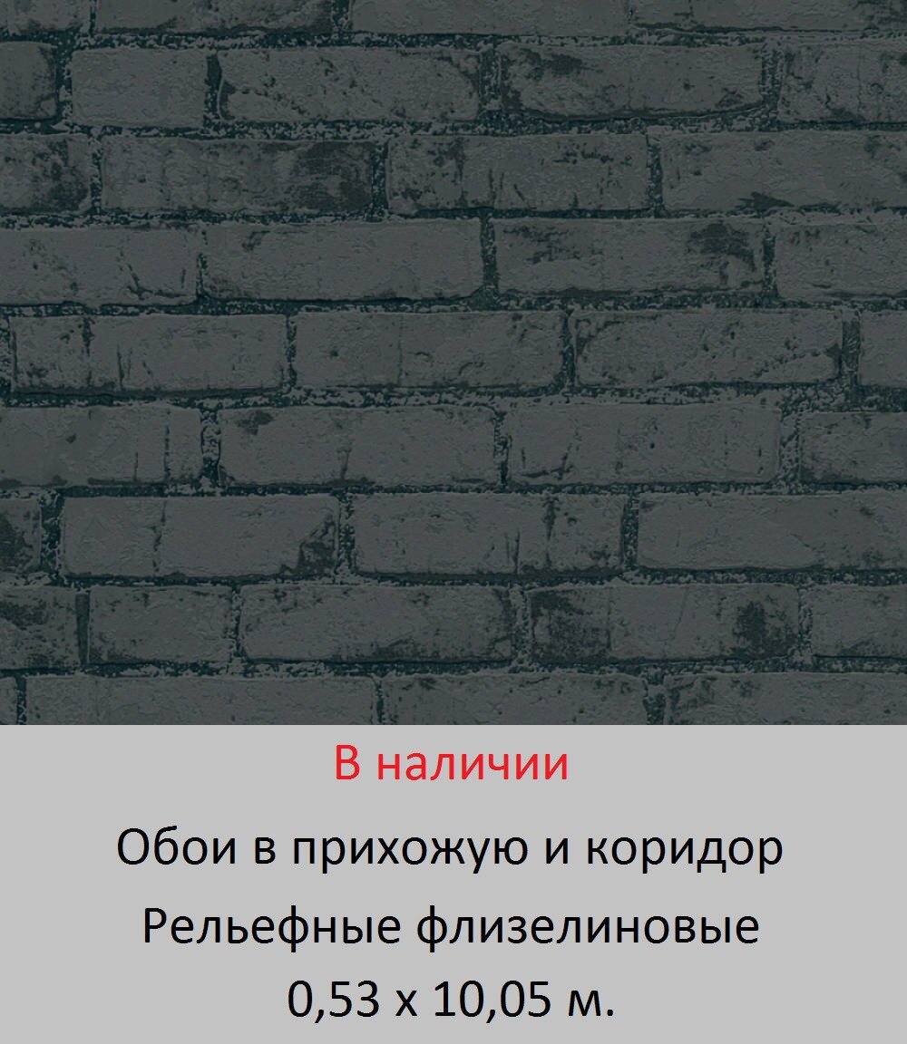 Виниловые обои для прихожей на флизелиновой основе с рельефной стеной под черный кирпич