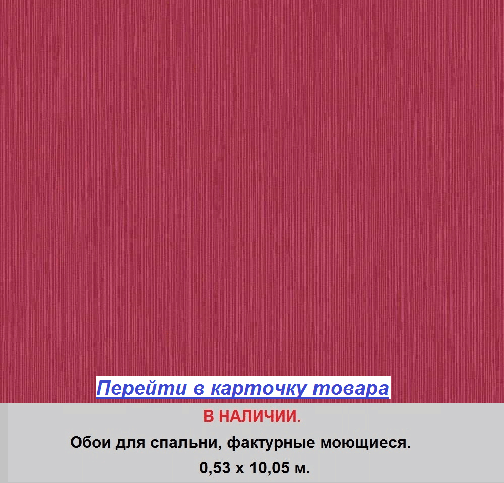 Однотонные яркие обои для спальни, насыщенного малинового цвета, фактурные виниловые, на флизелиновой основе