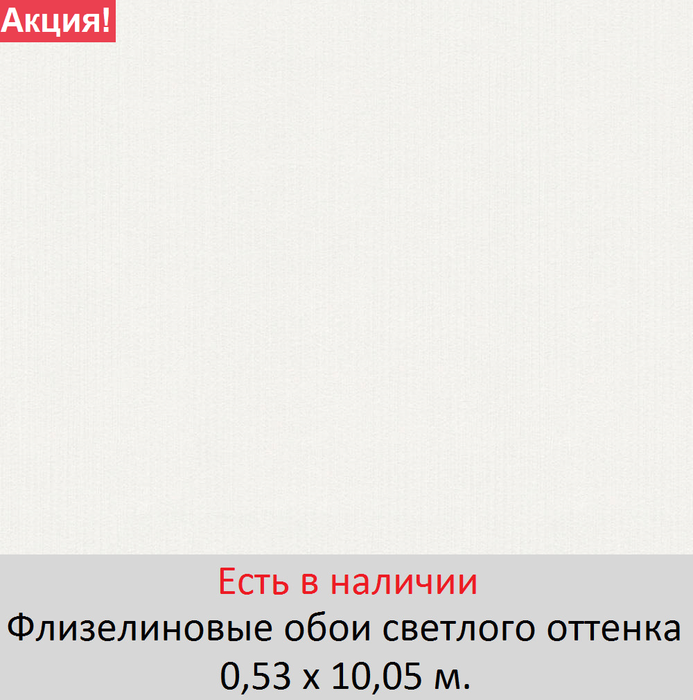 Однотонные белые обои светлого пастельного оттенка