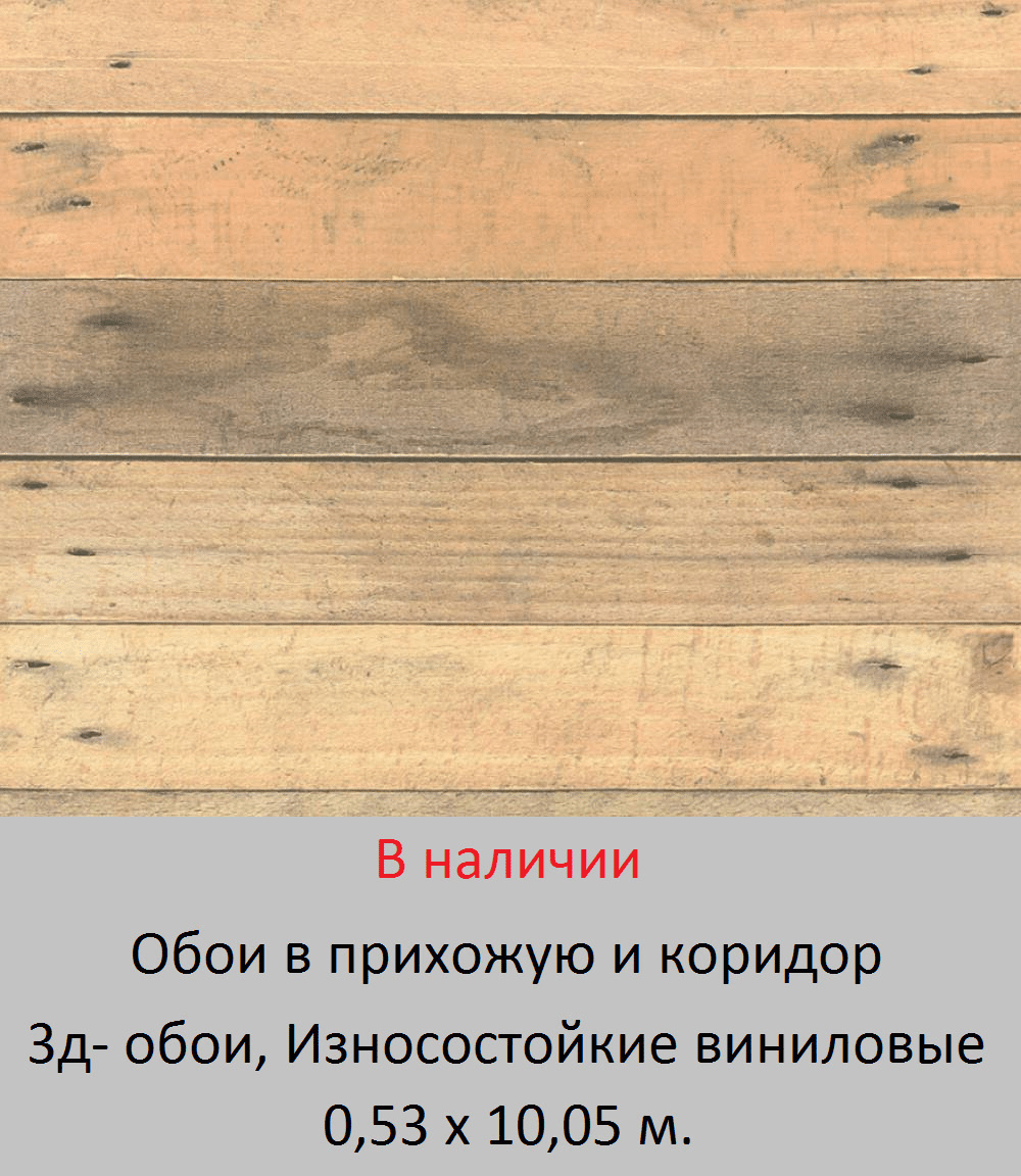 Износостойкие виниловые 3д обои для прихожей с горизонтальными досками