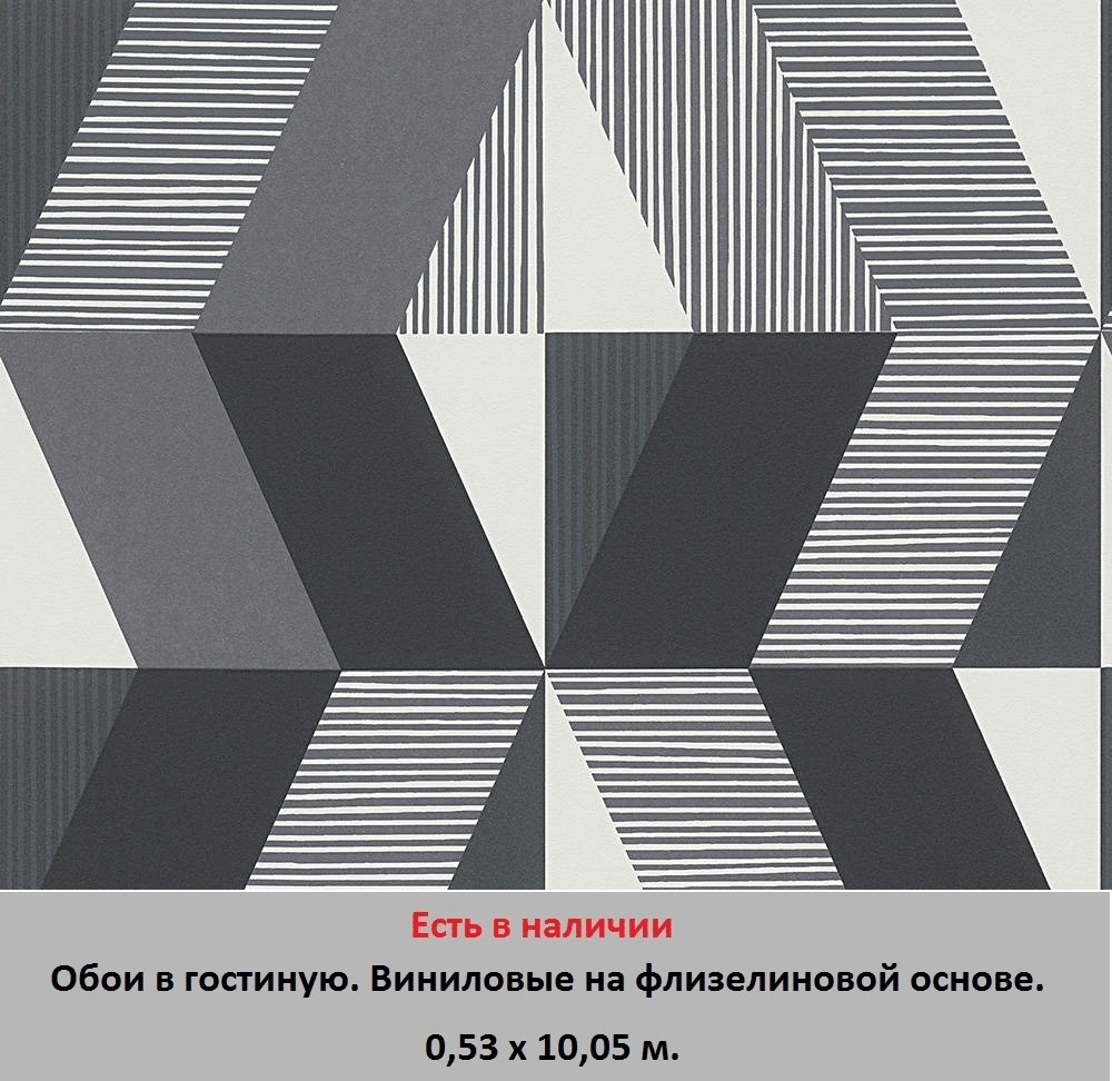 Черные и белые обои в гостиную и зал, с крупным геометрическим узором, для панно и вставки