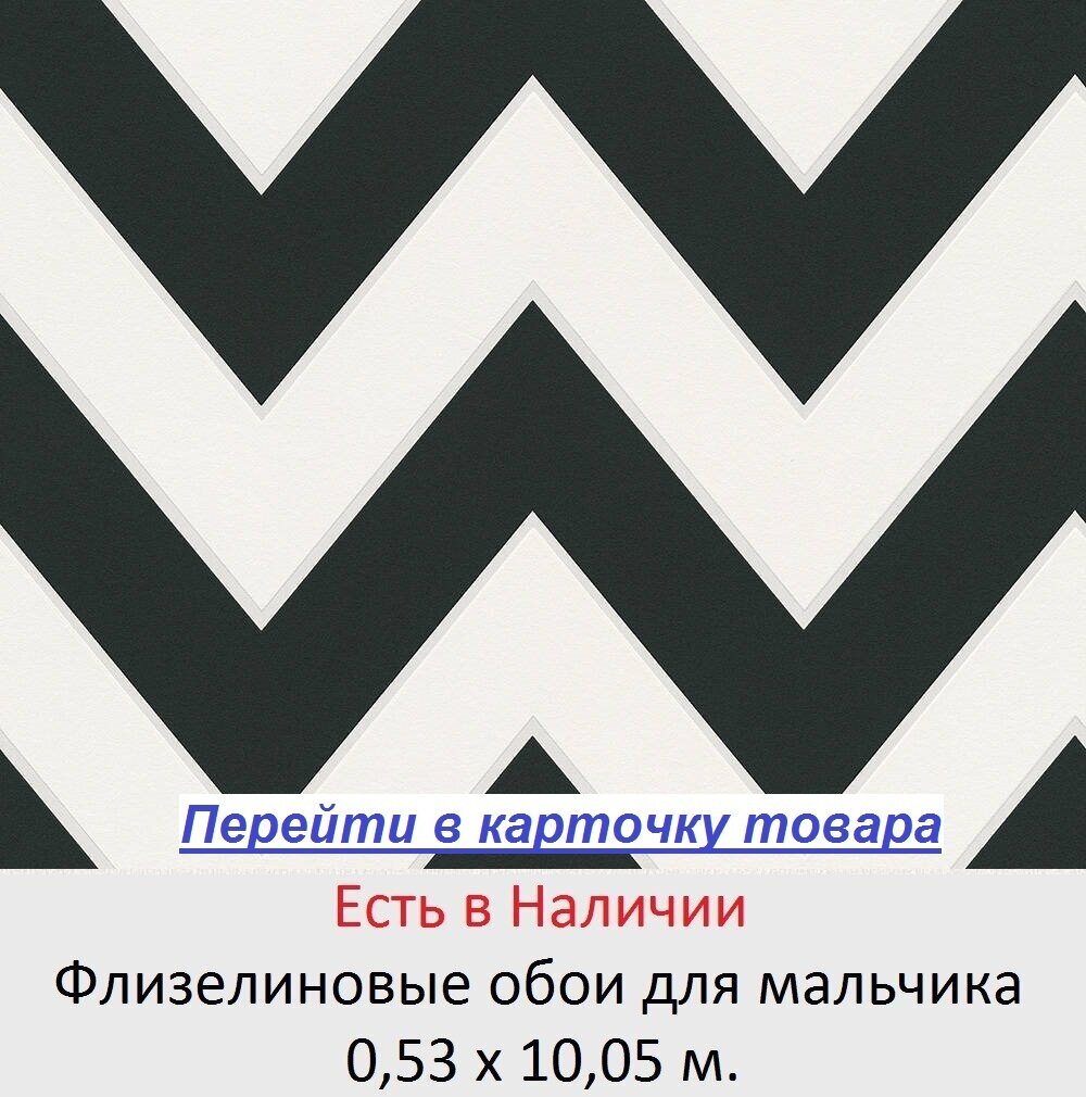 Черно белые зиг заги, обои в комнату мальчика, виниловые на флизелиновой основе