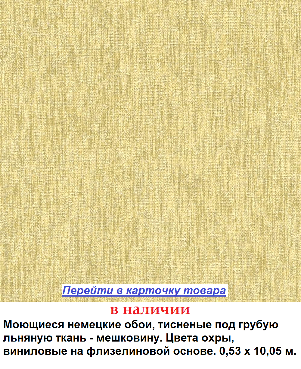 Обои немецкие, тисненые под мешковину, грубую льняную ткань, виниловые на флизелиновой основе