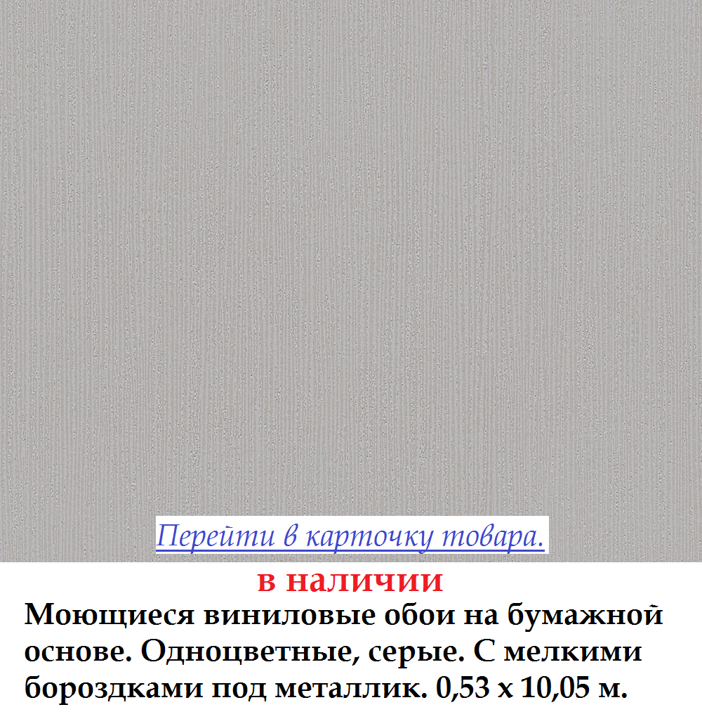 Однотонные виниловые обои серого цвета с прожилками металлик