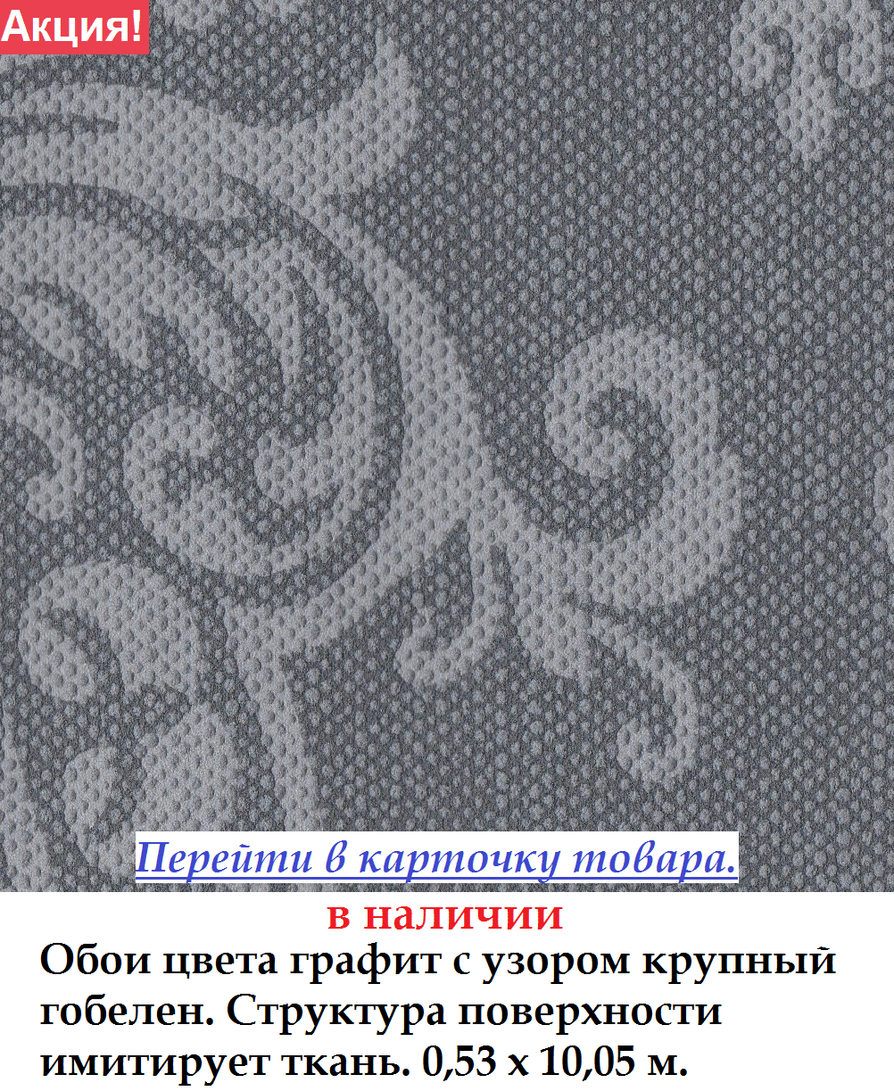 Обои цвета графит с крупным гобеленовым узором структура под ткань