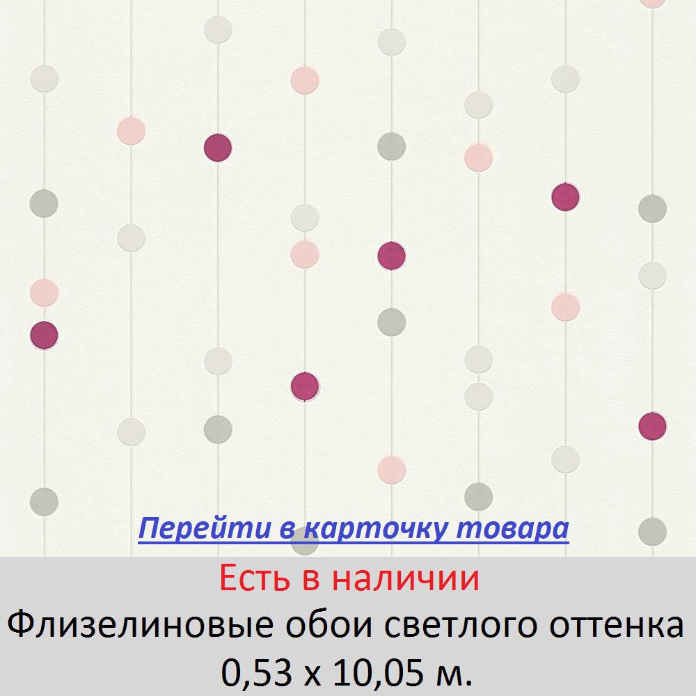 Светлые флизелиновые обои с яркими розовыми и малиновыми горошинами