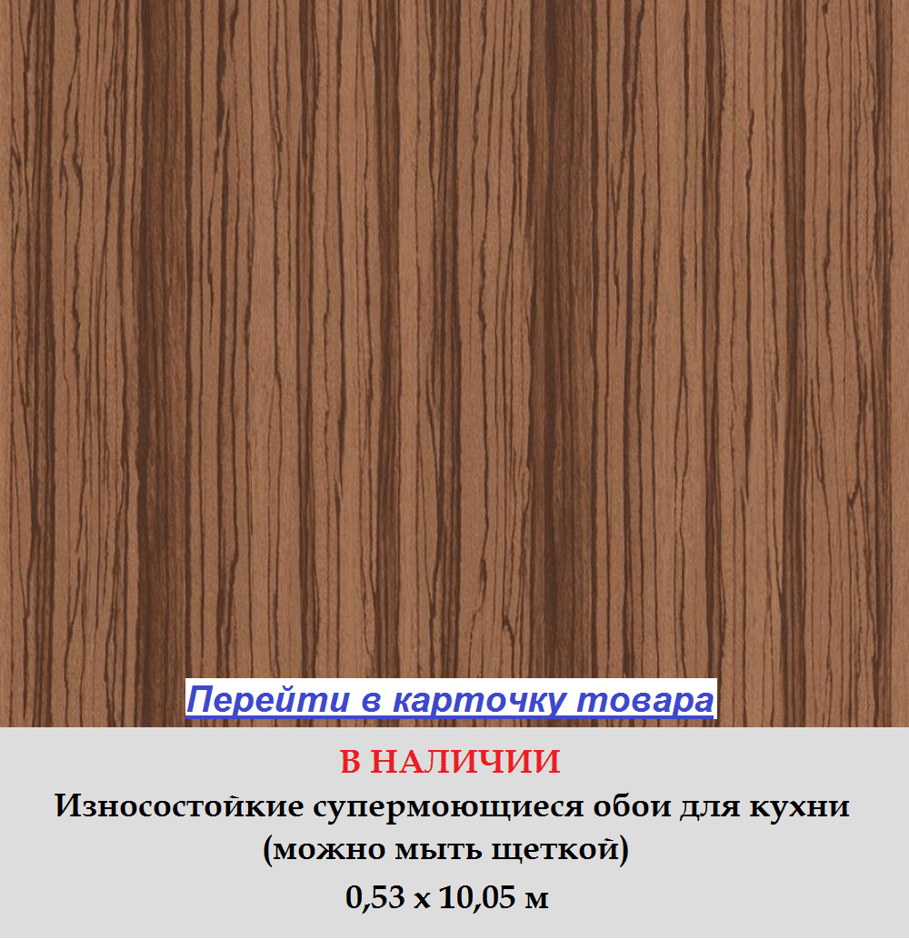 Антивандальные обои для кухни, под ценное дерево зебрано, темного коричневого цвета, горячее тиснение винила на флизелиновой основе