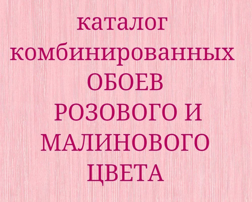 Розовые и малиновые комбинированные обои компаньоны в немецком каталоге