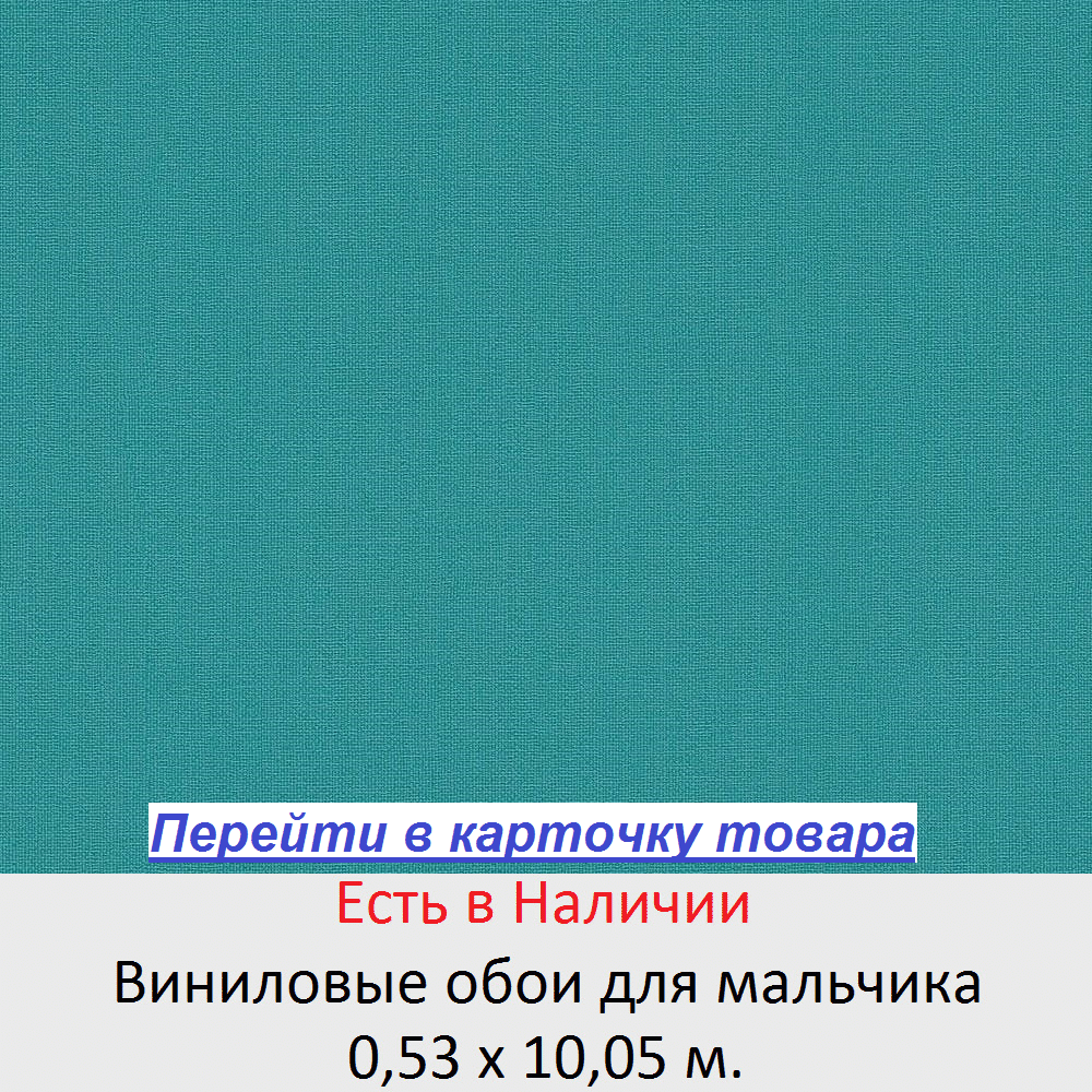 Яркие бирюзовые однотонные обои, в комнату мальчика, моющиеся виниловые, тисненые под ткань и текстиль