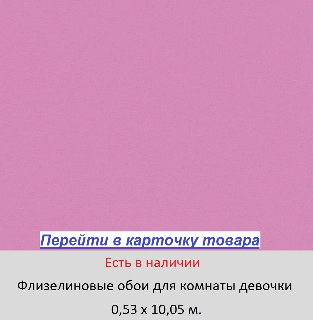 Однотонные обои в комнату школьницы, яркого розового цвета, с сиреневым оттенком, гладкие и моющиеся, виниловые на флизелиновой основе