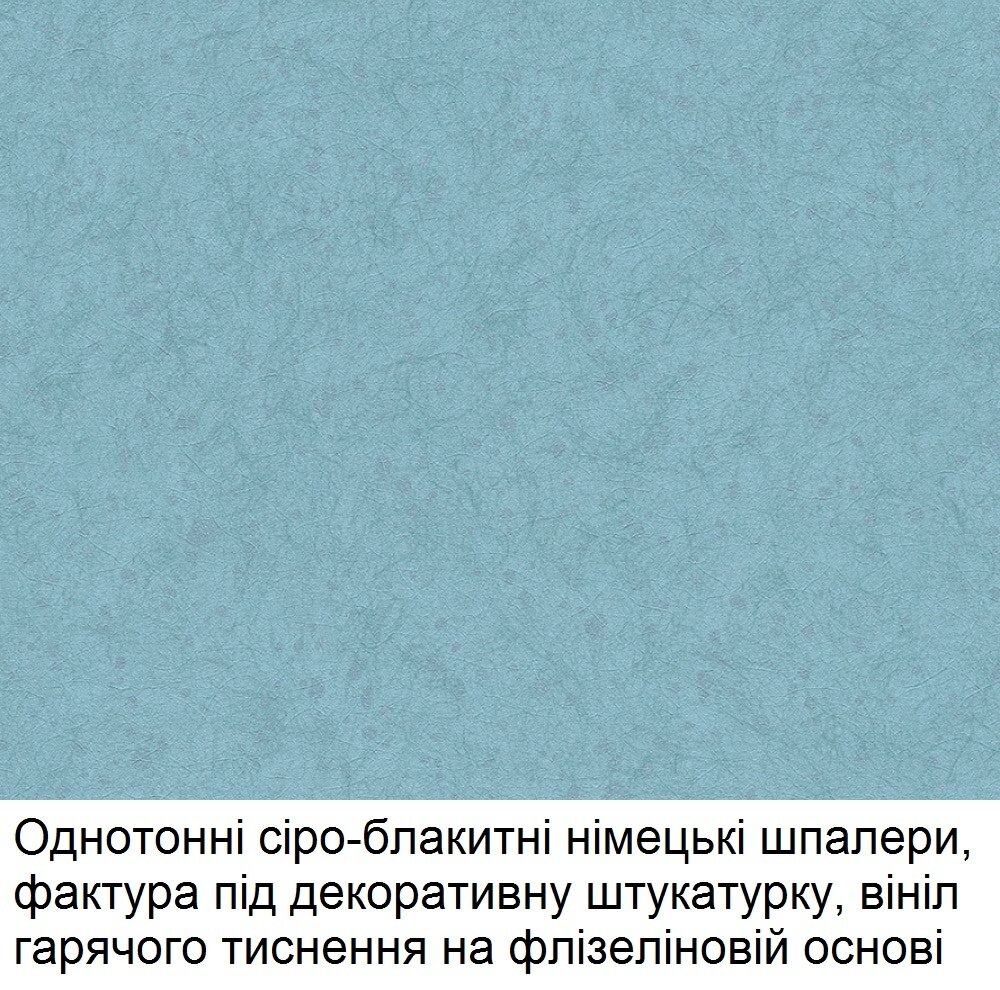 Однотонные серо-голубые немецкие обои, фактура под декоративную штукатурку, винил горячего тиснения, однотон на флизелиновой основе