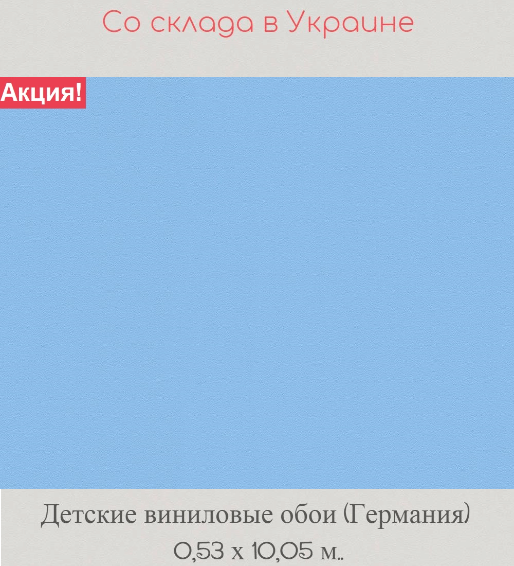 Моющиеся однотонные обои голубого цвета для детской комнаты