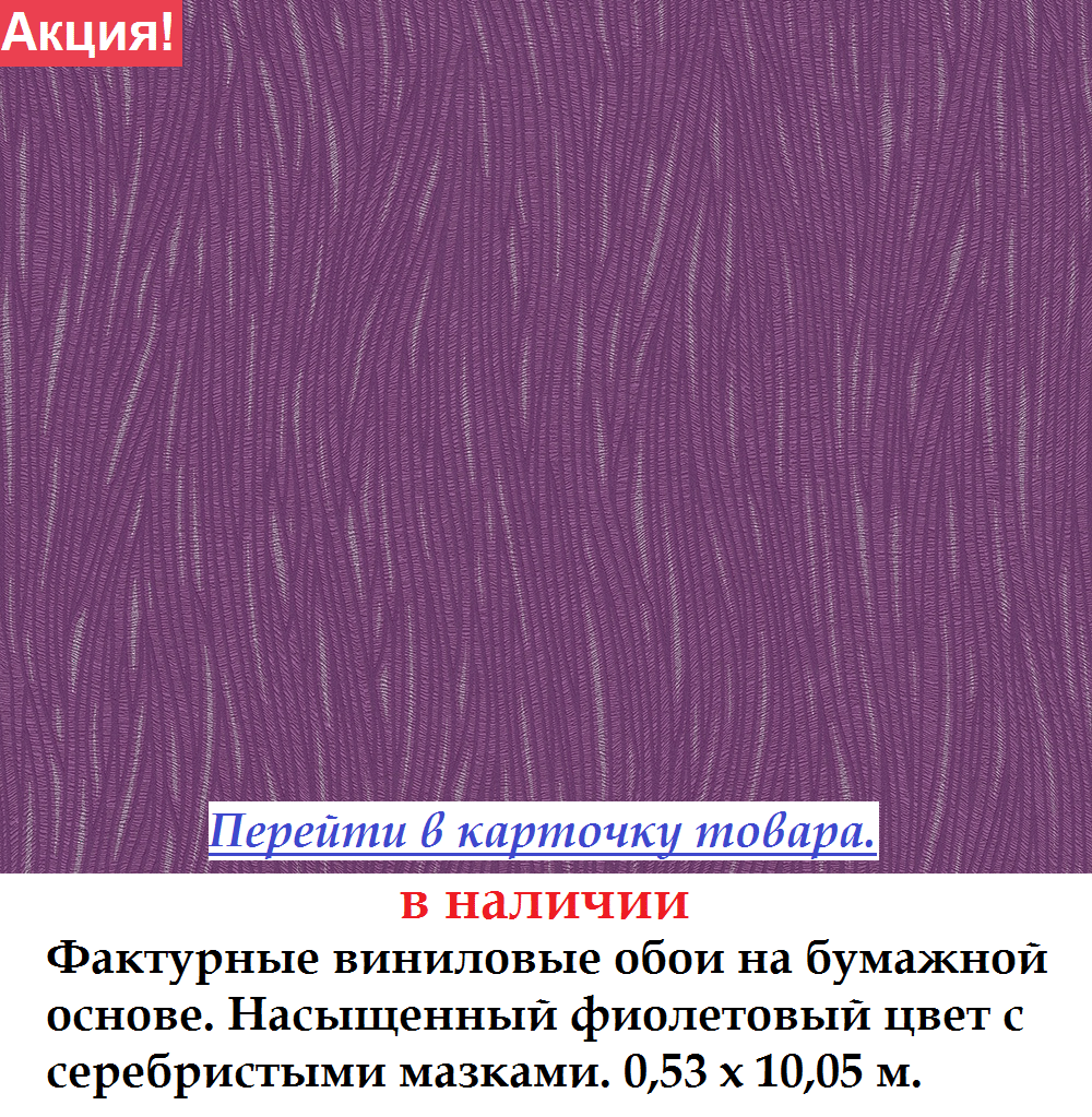 Фактурні вінілові шпалери насіченого баклажанового кольору з сріблястімі мазками