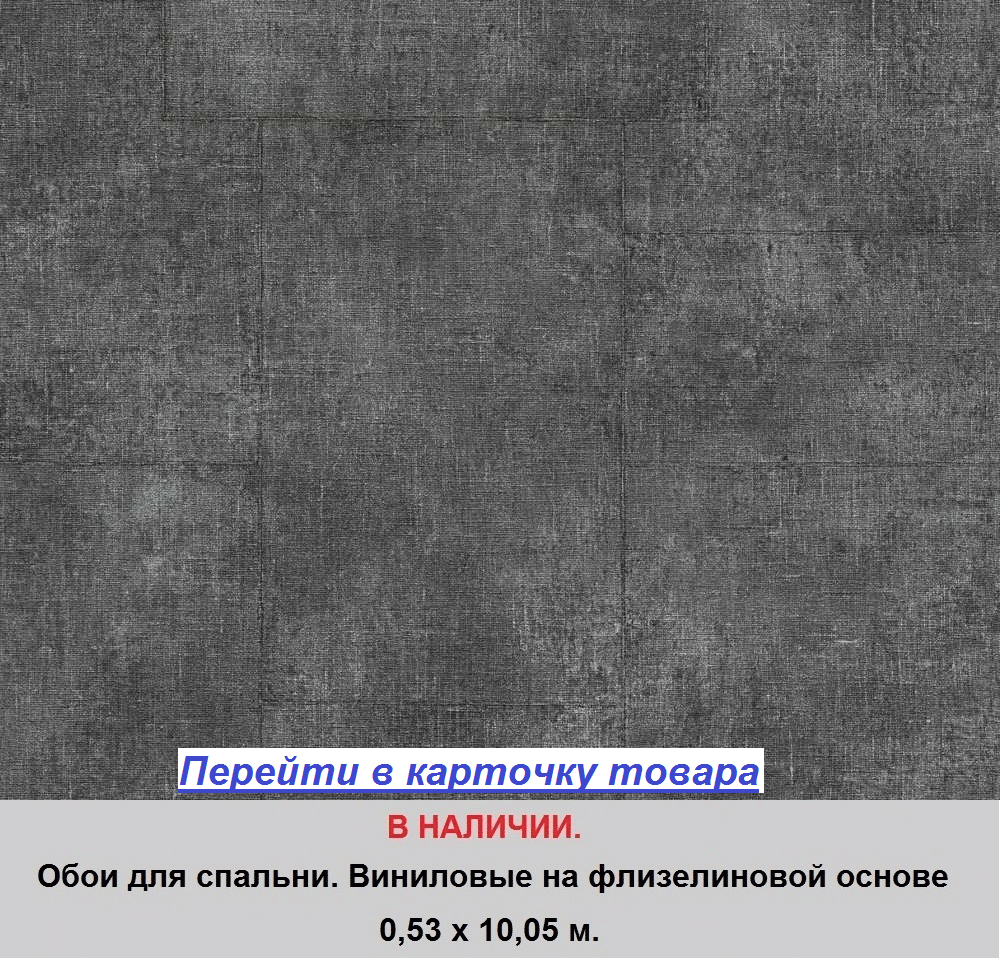 Износостойкие обои для спальни. оттенка графит черного цвета, тисненые под ткань и текстиль