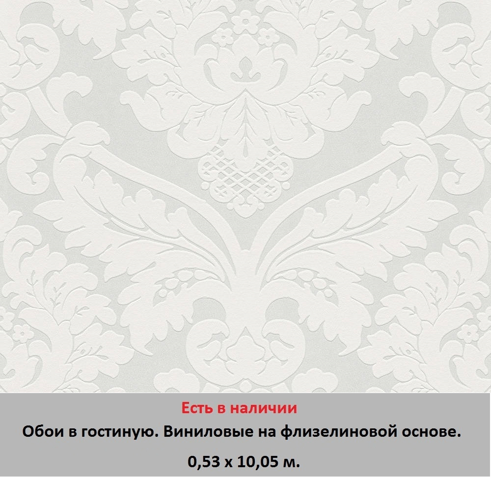 Белые обои в стиле барокко, белого глянцевого цвета, большой узор орнамент и гобелен