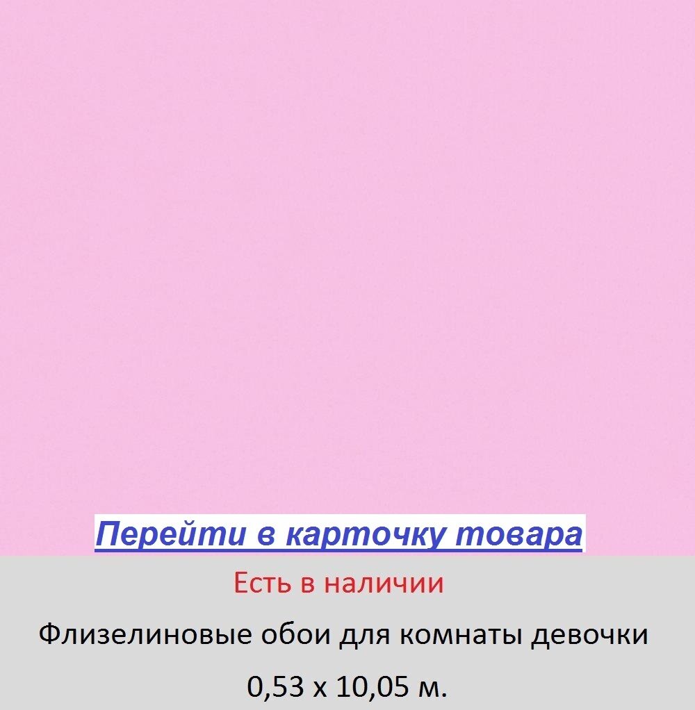 Обои в комнату девочки, однотонные светло розовые с сиреневым оттенком, моющиеся гладкие, виниловые на флизелиновой основе