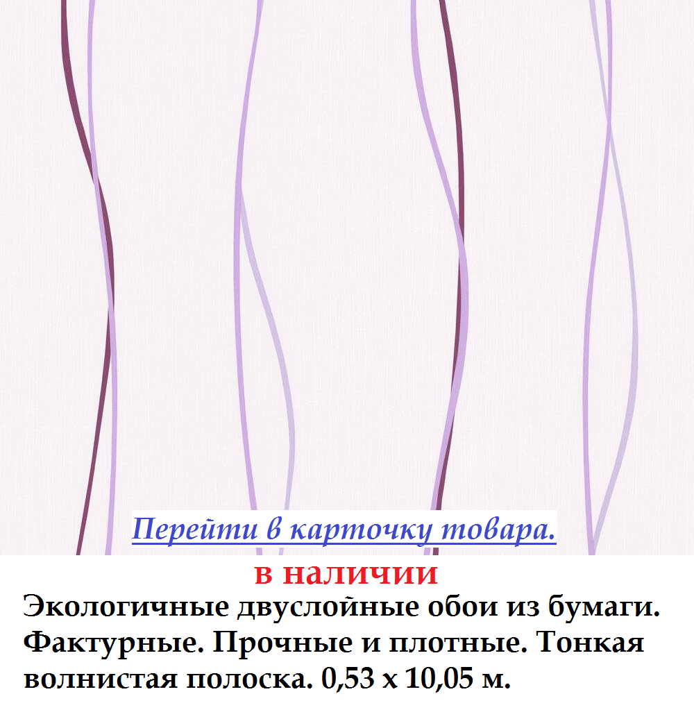 Паперові еко шпалери з тонкими хвілястімі смужка Бузкова кольору