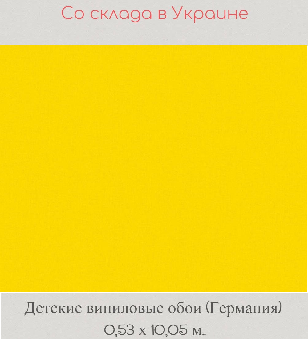 Износостойкие однотонные обои ярко желтого цвета для детской комнаты