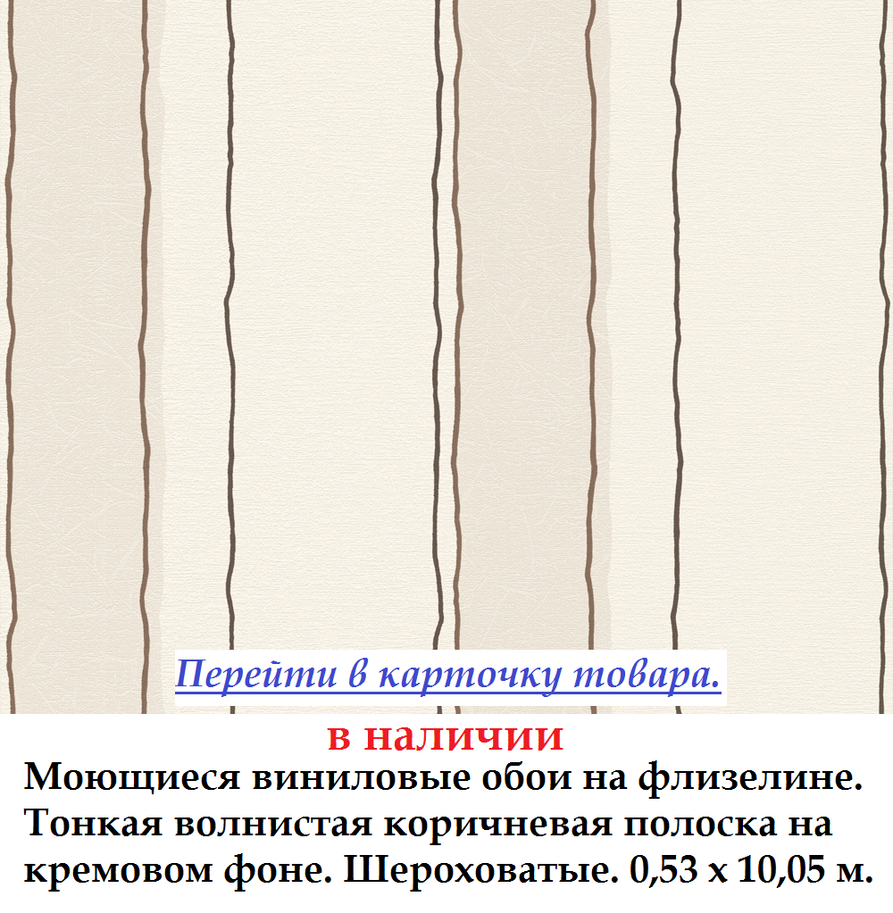 Обои с тонкими коричневыми полосками на кремовом фоне