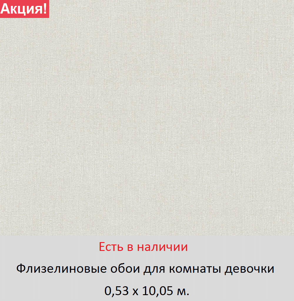 Однотонные виниловые обои теплого светло серого цвета под мешковину