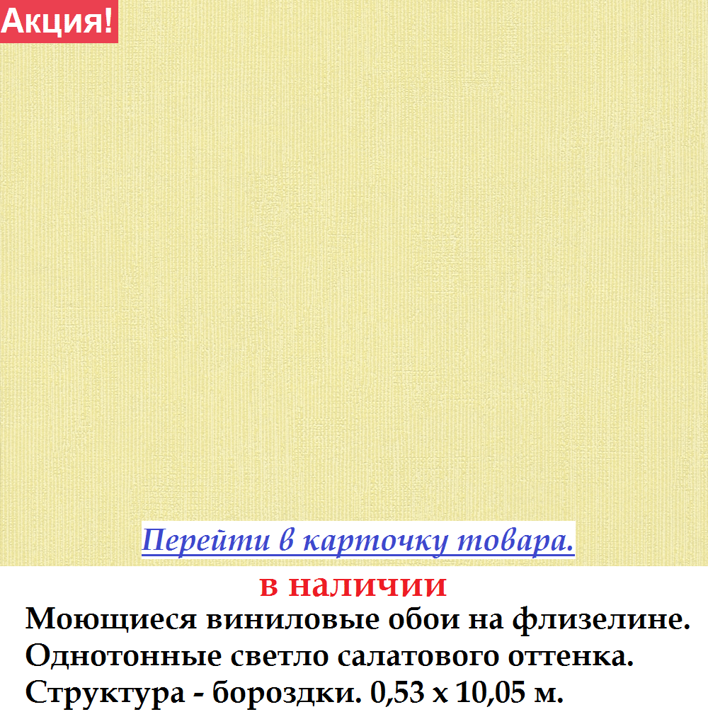 Однотонні вінілові шпалери світлого жовто салатового кольору