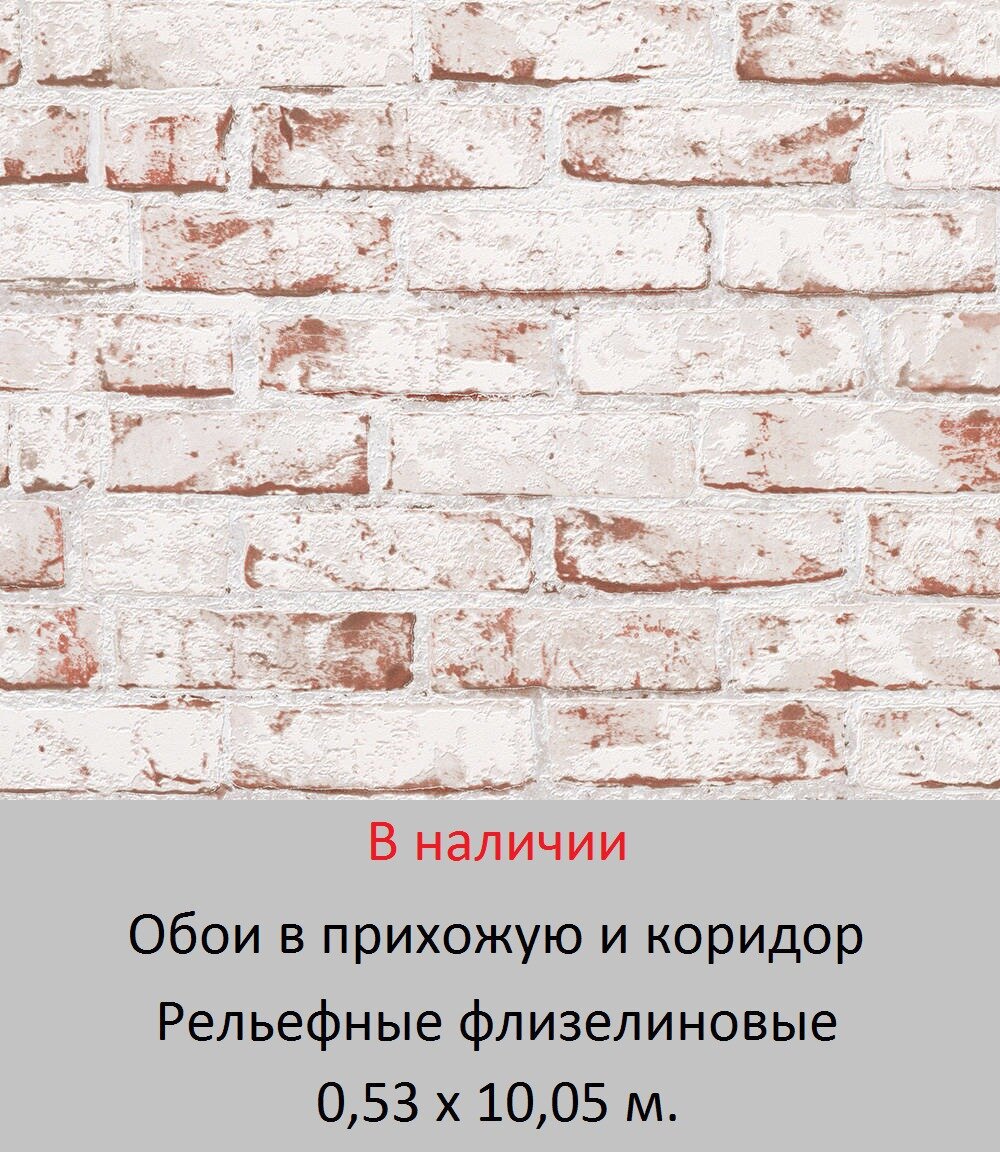 Обои для коридора моющиеся фактурные с красными кирпичами покрытыми белой известью