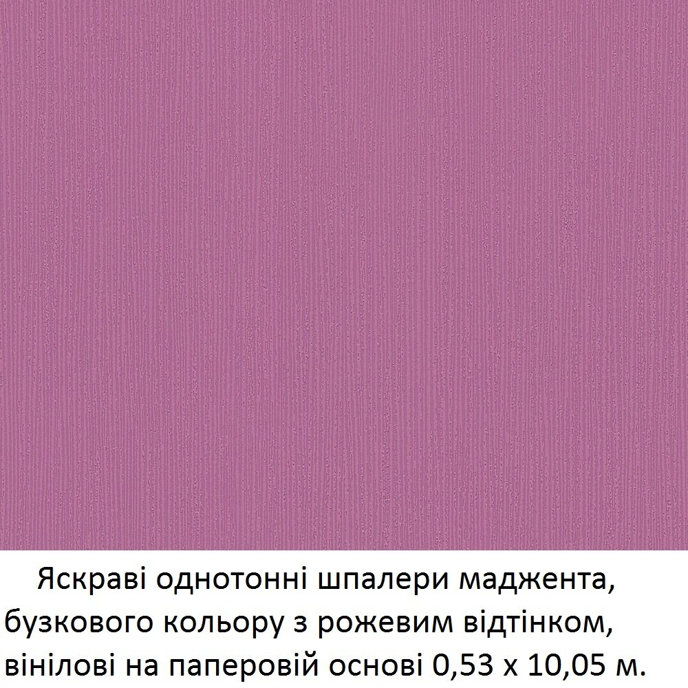 Яркие однотонные немецкие обои маджента, сиреневого цвета с розовым оттенком, виниловые на бумажной основе