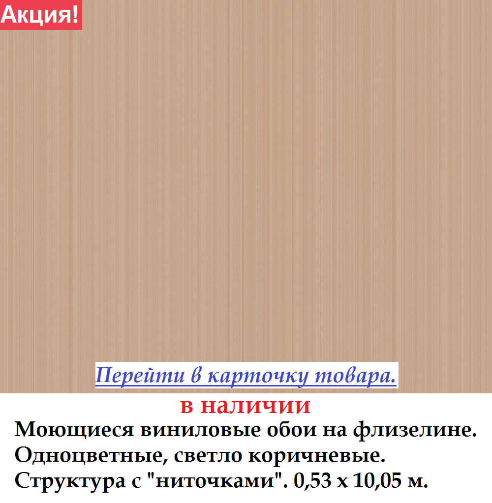 Моющиеся однотонные обои светло коричневого цвета на флизелиновой основе