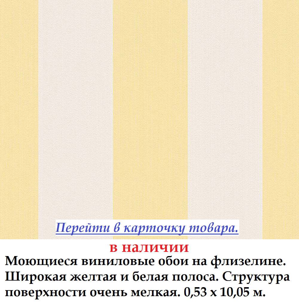 Бамбукові шпалери з широкою жовтою і білою смугою