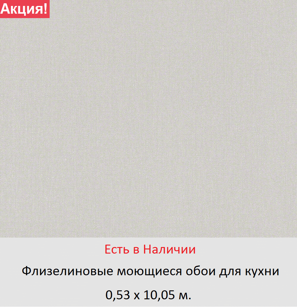 Однотонные виниловые обои теплого серого оттенка под ткань