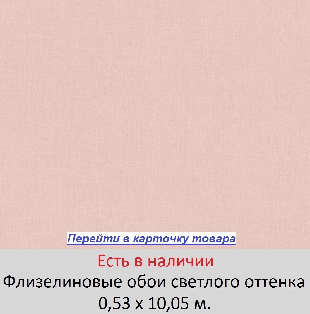 Светлые однотонные одноцветные обои, цвета розовой пудры, износостойкие горячего тиснения винила на флизелиновой основе