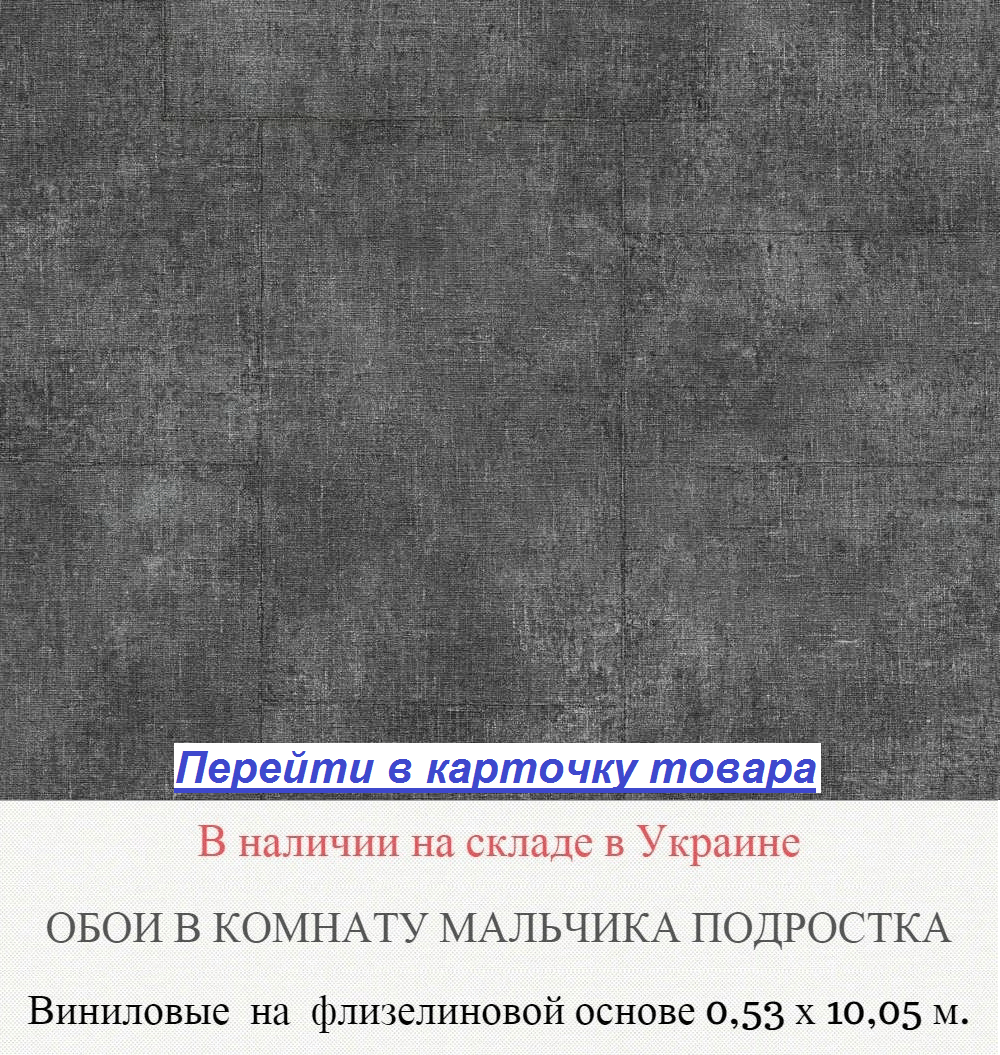 Обои в комнату подростка мальчика, с узором имитацией под грубую и старую ткань, черного потертого цвета, оттенка графит