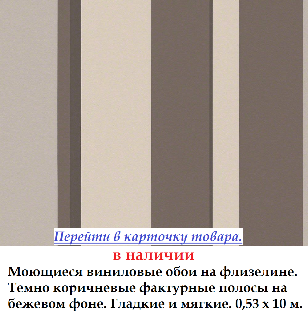 Обои с темными коричневыми полосами на бежевом фоне