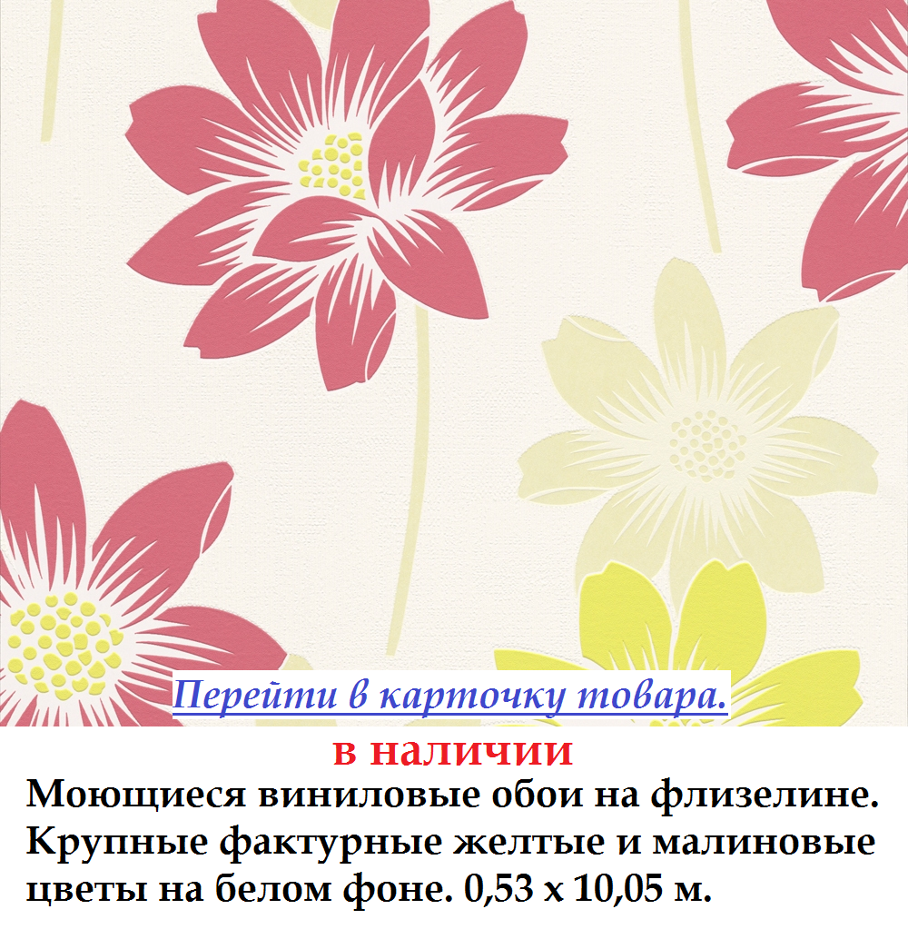 Миються вінілові шпалери з великими жовтими і малиновими квітами