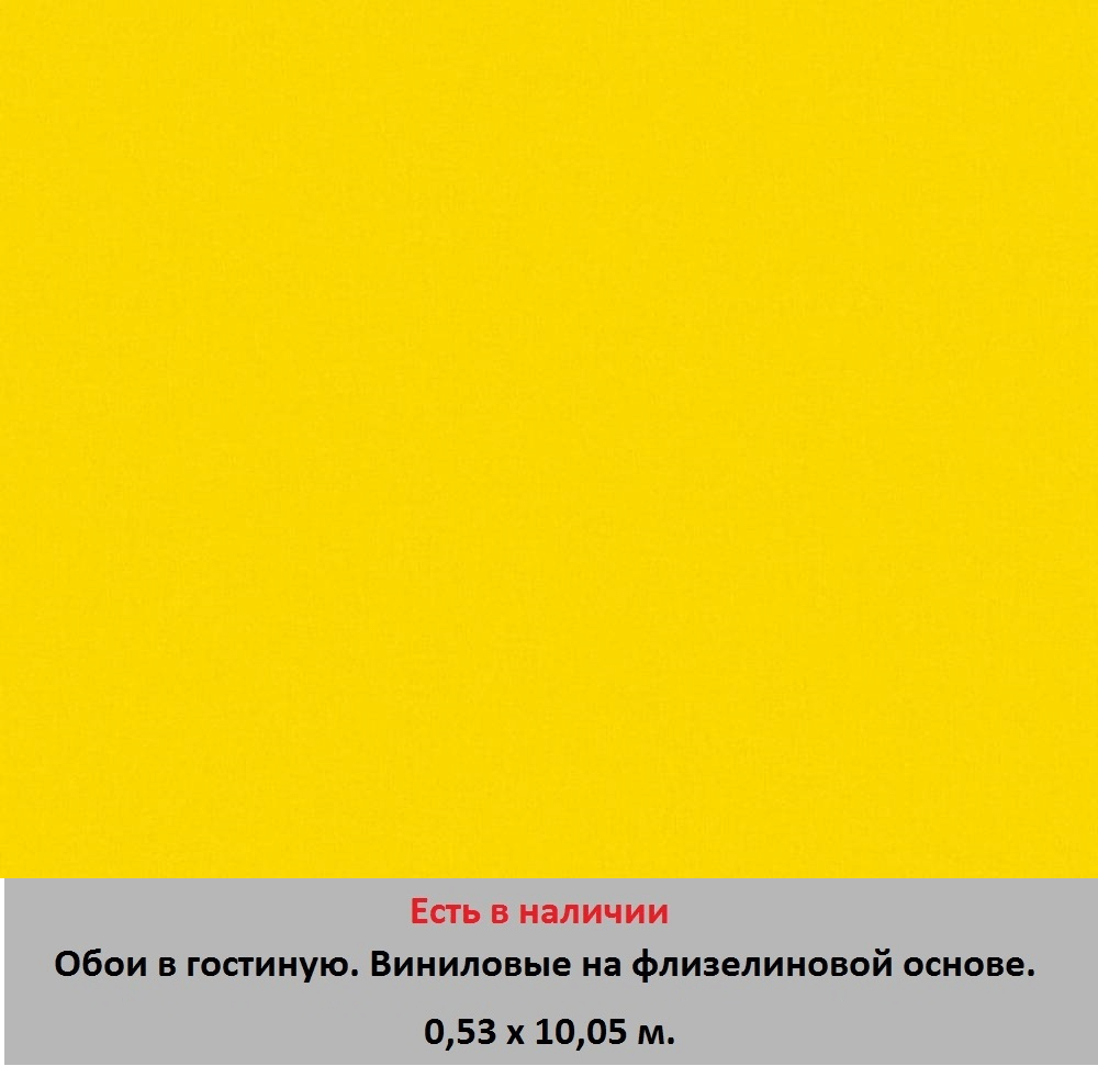 Ярко желтые однотонные обои с износостойкой поверхностью