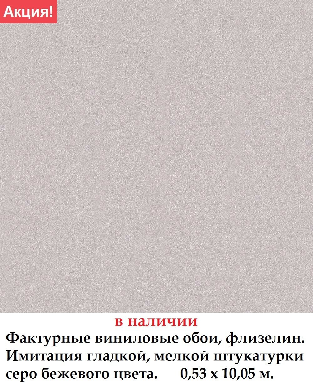 Виниловые обои флизелиновые серо бежевого цвета однотоннные под штукатурку