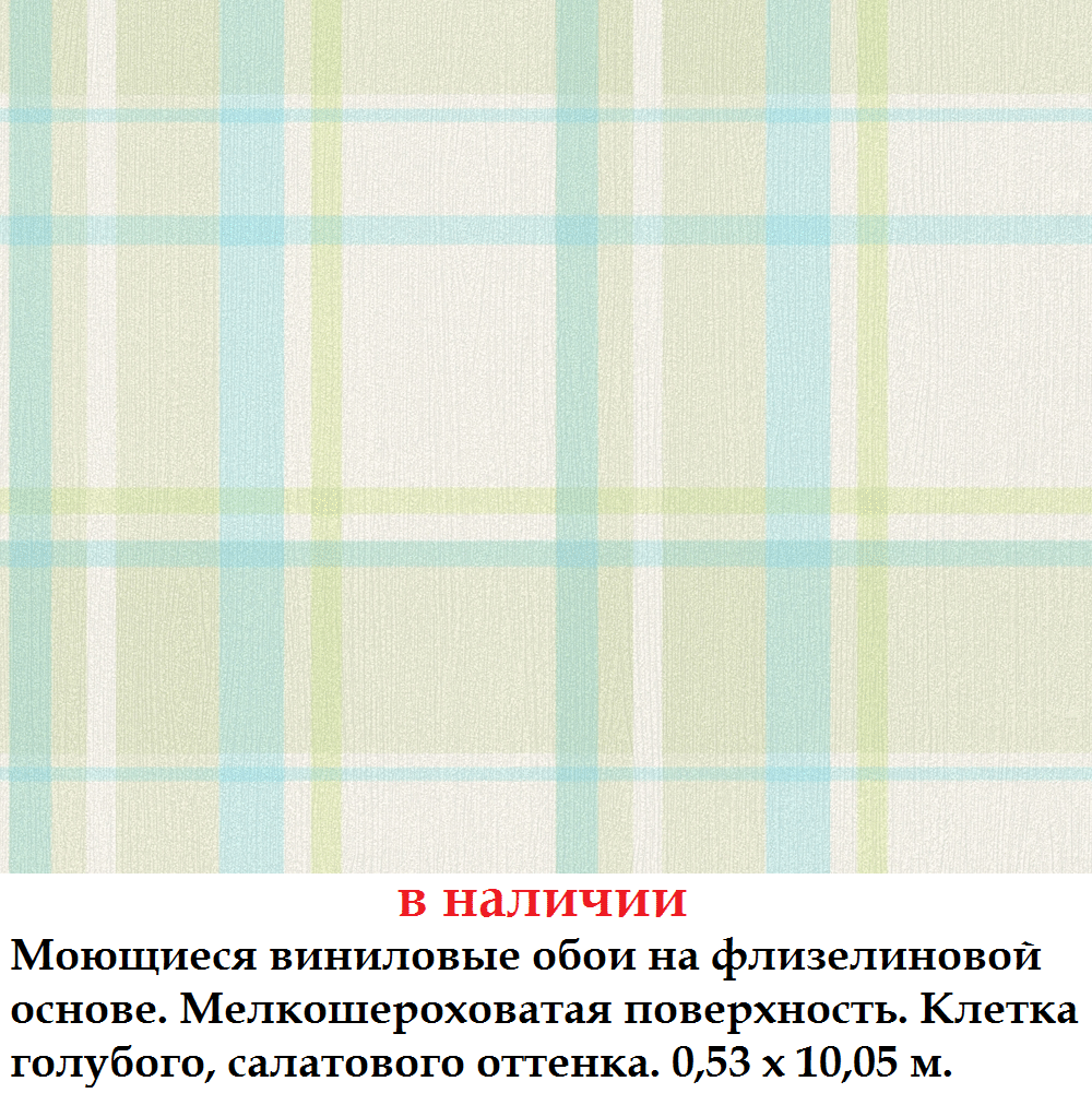 Вінілові шпалери в клітку блакитного и салатового кольору