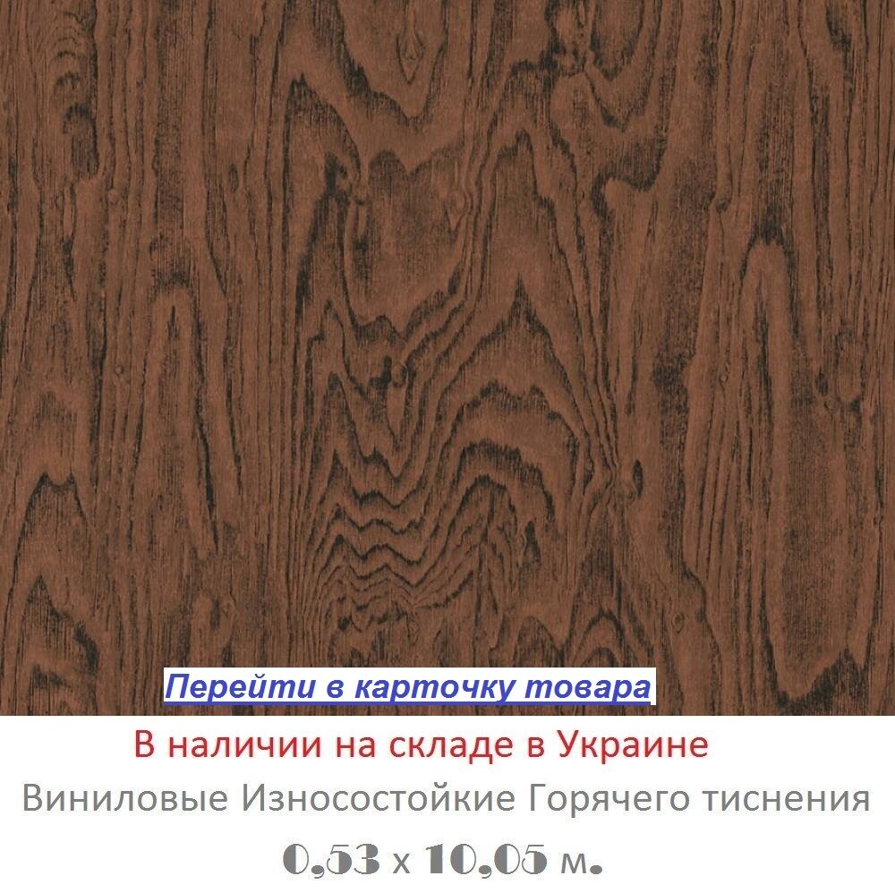 Коричневые обои в стиле лофт, имитация настоящей деревянной доски, темно коричневого цвета