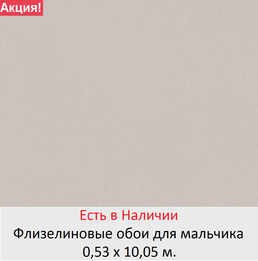 Однотонные серо бежевые обои в комнату мальчика 10 лет