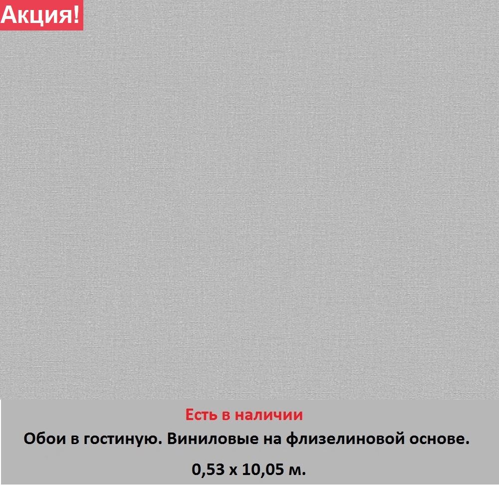 Однотонные серые обои с виниловой поверхностью на флизелиновой основе