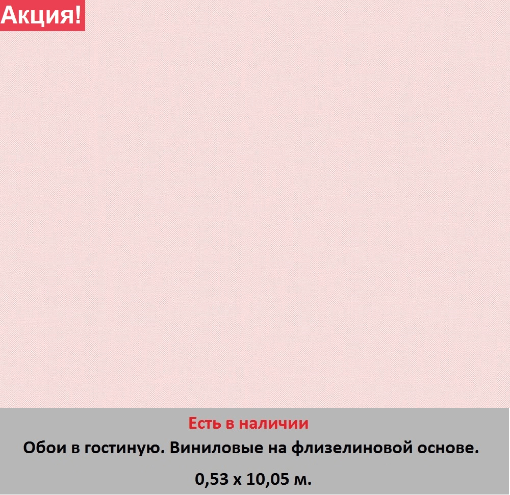 Однотонные светло розовые обои на флизелиновой основе