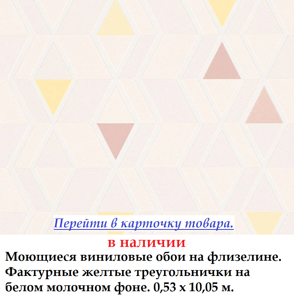 Миються вінілові шпалери з жовтими трикутничками