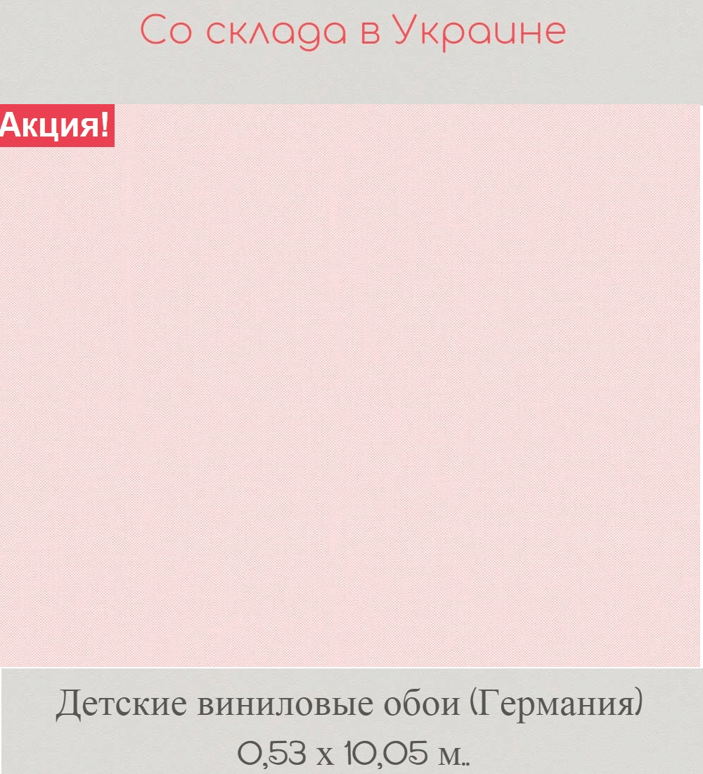 Моющиеся однотонные обои бледно розового цвета для детской комнаты