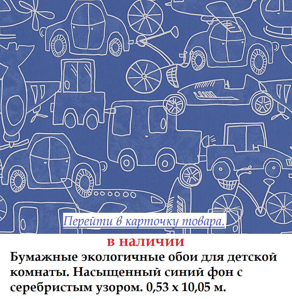 Бумажные экологичные обои для детской ярко синий фон серебристые контуры машинок и самолетиков