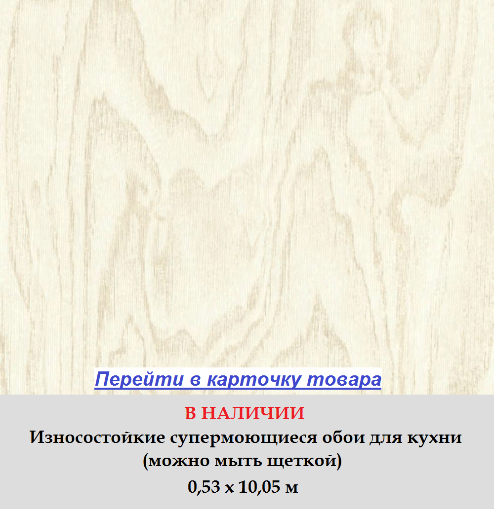 Износостойкие обои для кухни, светлого кремового цвета, с фактурой под настоящее дерево, горячее тиснение винила на флизелиновой основе