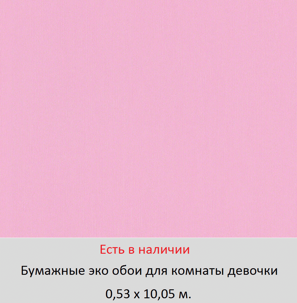 Однотонные розовые обои в детскую комнату