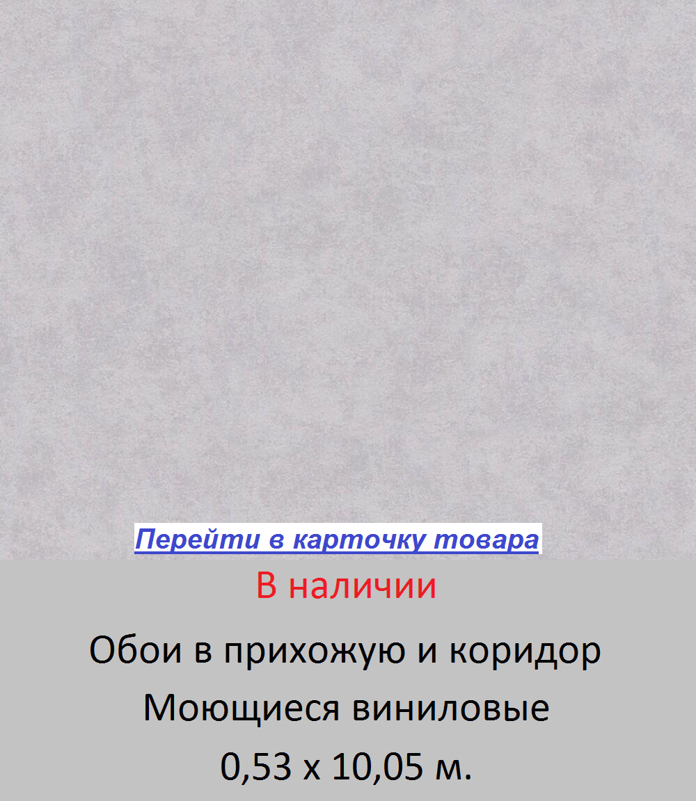 Моющиеся однотонные обои в прихожую и коридор, светлого серого цвета, тисненые под бетонную стену, виниловые на флизелиновой основе