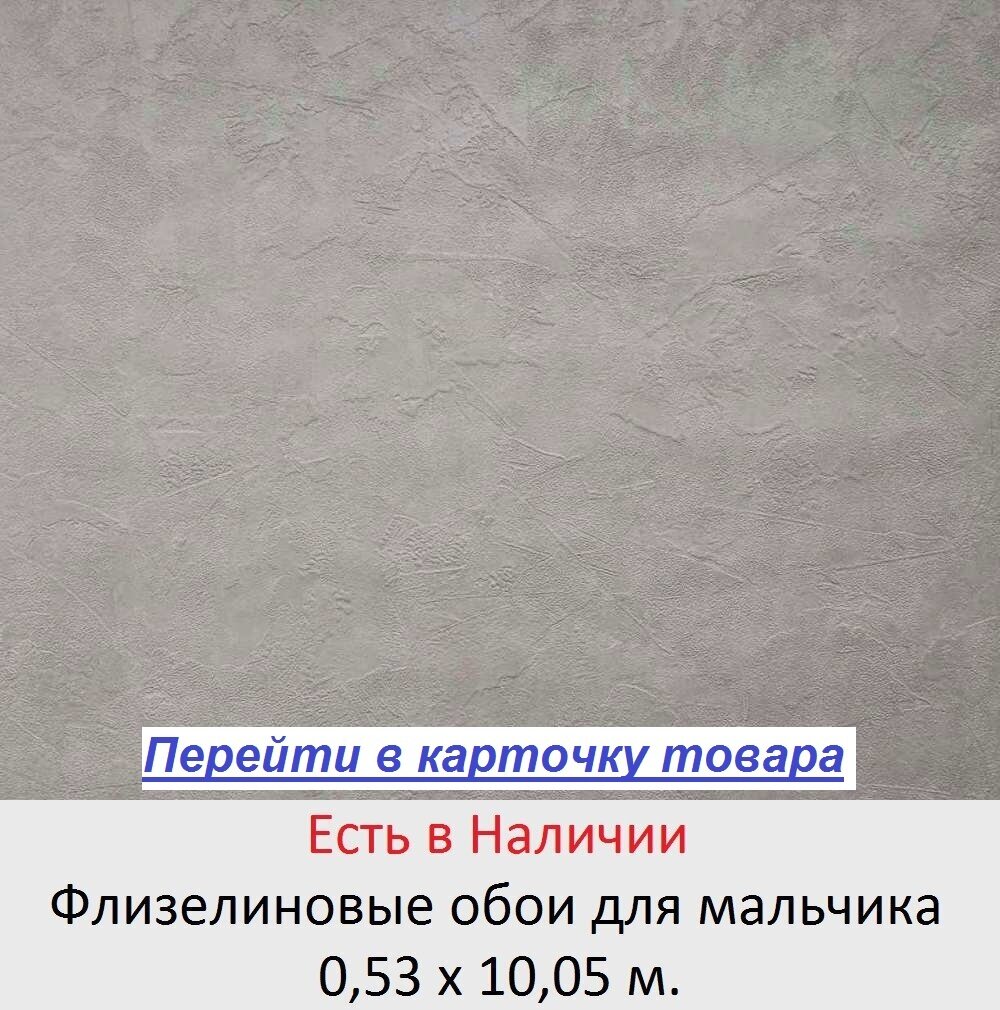 Фактурные обои в стиле лофт, в комнату мальчика, темного серого цвета, тисненые под крашеную штукатурку