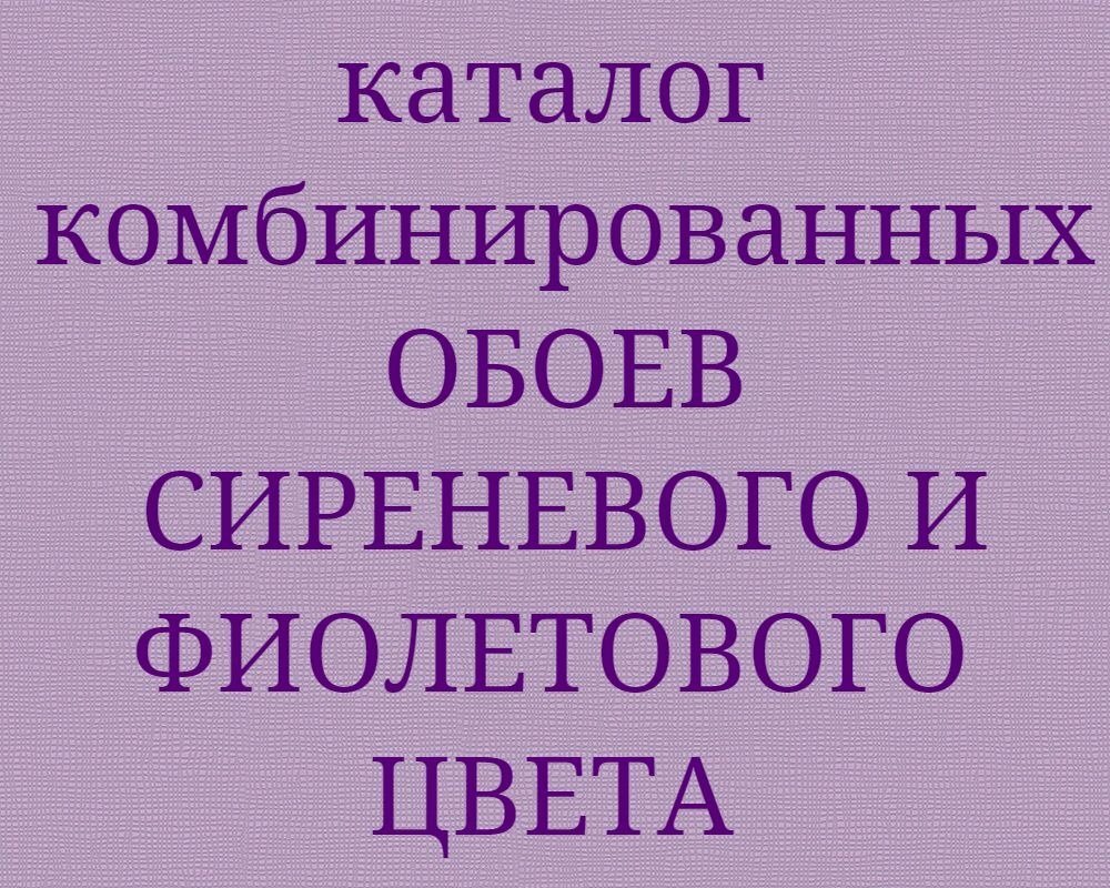 Фиолетовые сиреневые и пурпурные комбинированные обои компаньоны