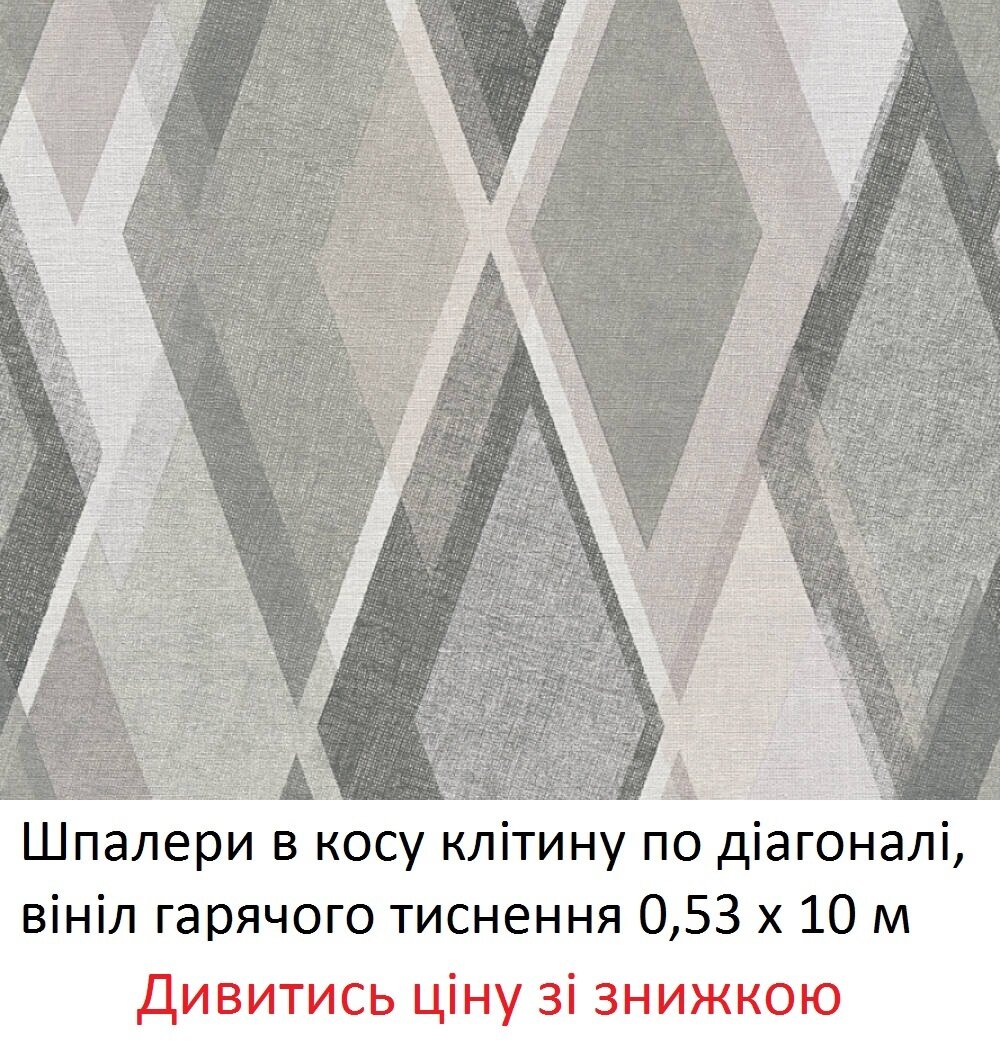Сірі шпалери в косу клітину по діагоналі, вінілові гарячого тиснення на флізеліновій основі